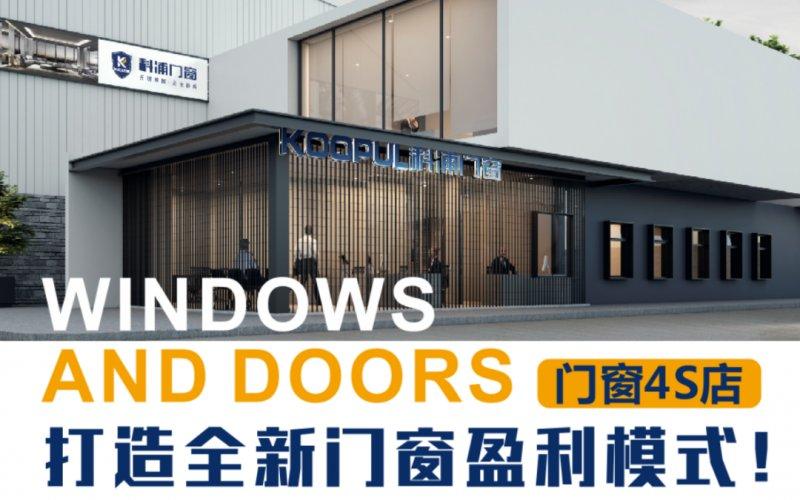 科浦門窗核變之勢